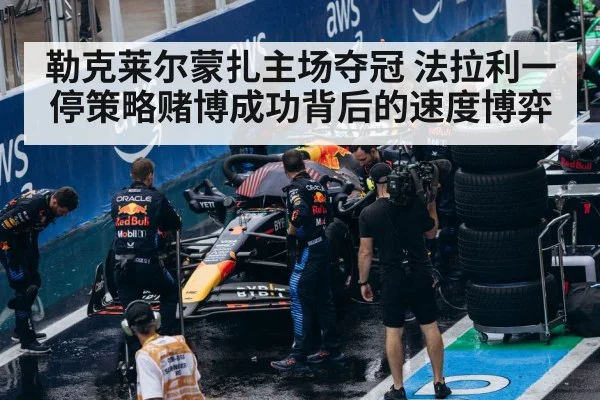 勒克莱尔蒙扎主场夺冠 法拉利一停策略赌博成功背后的速度博弈