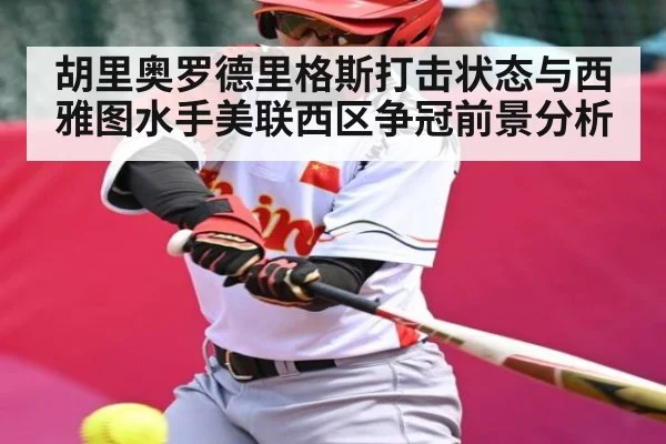 胡里奥罗德里格斯打击状态与西雅图水手美联西区争冠前景分析